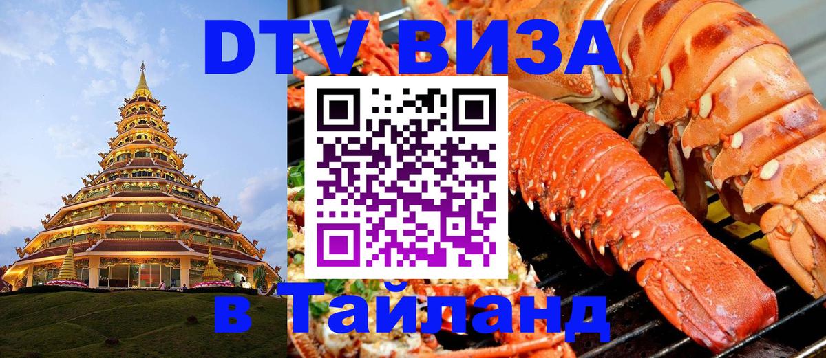 Долгосрочная виза DTV в Тайланд Курган 